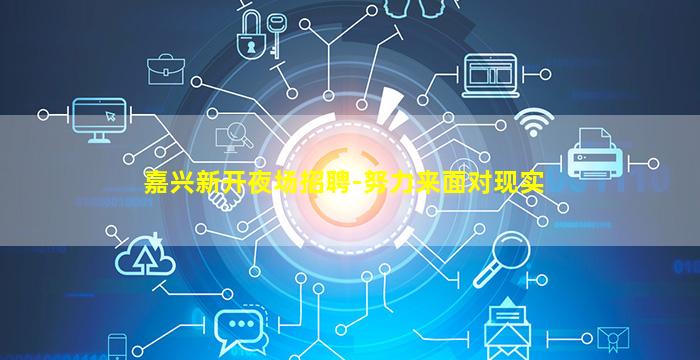 嘉兴新开夜场招聘-努力来面对现实